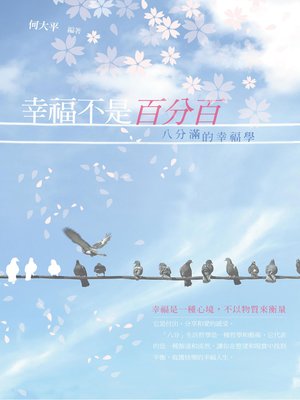 cover image of 幸福不是百分百